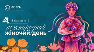 8 березня - Міжнародний жіночий день