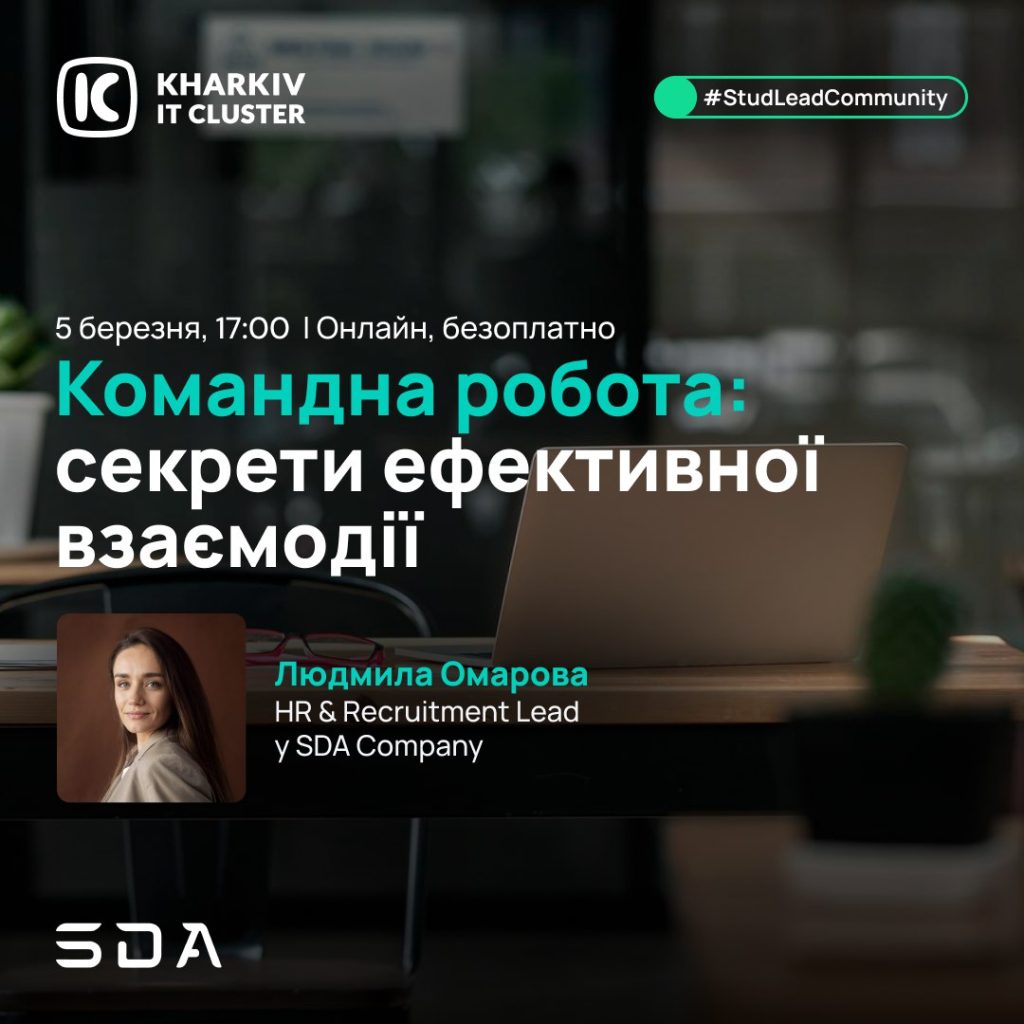 Запрошуємо на вебінар “Командна робота: секрети ефективної взаємодії”