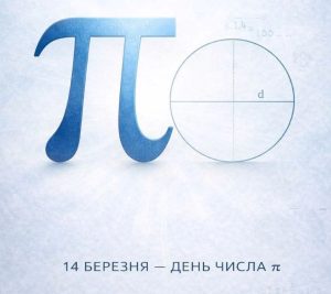 14 березня – МІЖНАРОДНИЙ ДЕНЬ ЧИСЛА ПІ АБО ДЕНЬ МАТЕМАТИКИ