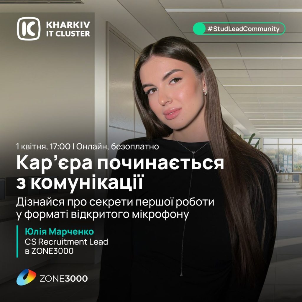 Запрошуємо на відкритий мікрофон “Кар’єра починається з комунікації”