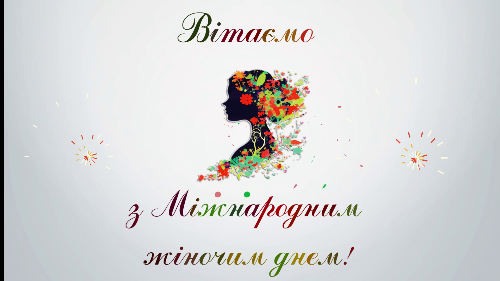 8 березня - Міжнародний жіночий день