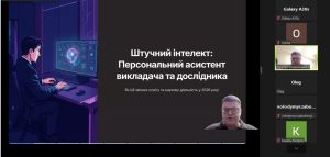 В ХНУРЕ розпочалася серія тренінгів з підвищення кваліфікації "ШІ як персональний асистент викладача та дослідника"