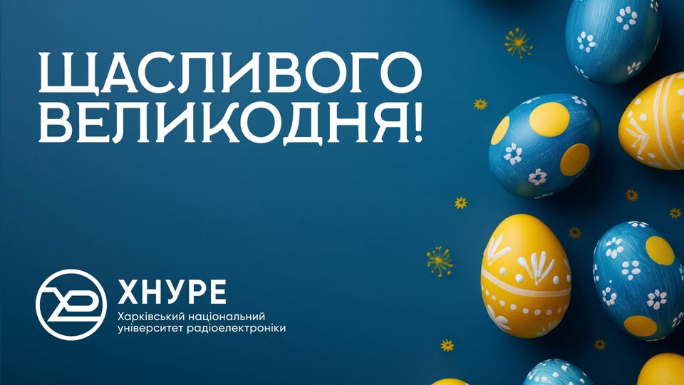 Вітаємо з Великоднем!