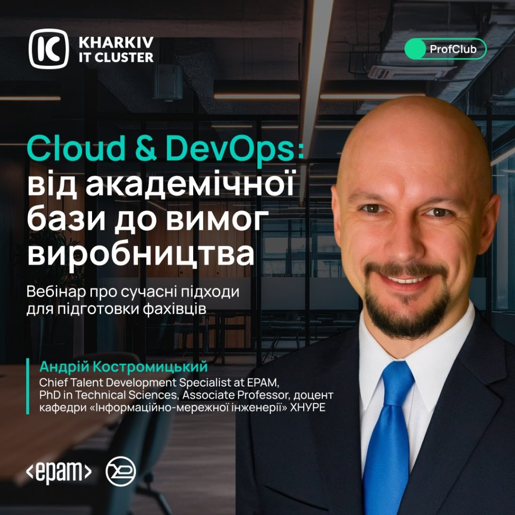 Запрошуємо на вебінар “Cloud & DevOps — від академічної бази до вимог виробництва”