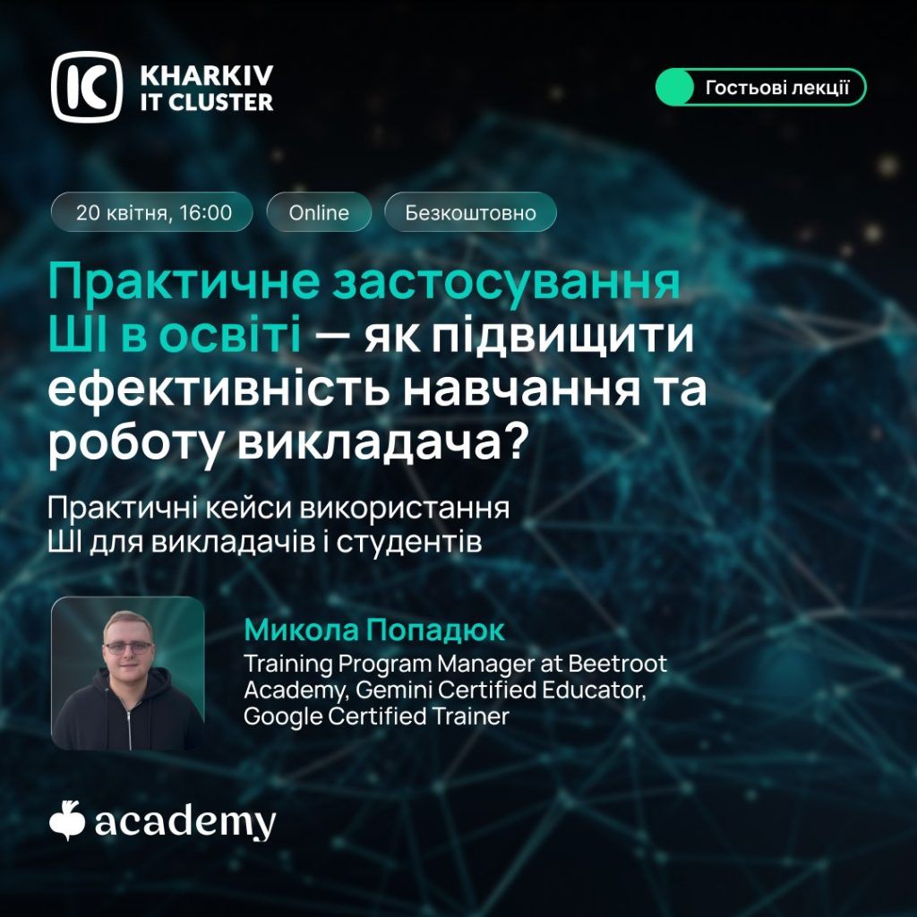 Запрошуємо на вебінар “Практичне застосування ШІ в освіті – як підвищити ефективність навчання та роботу викладача?”