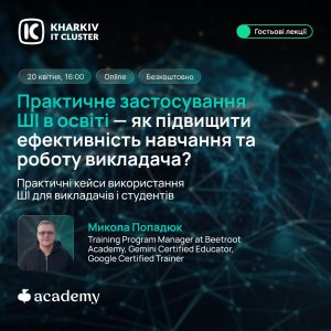 Запрошуємо на вебінар "Практичне застосування ШІ в освіті - як підвищити ефективність навчання та роботу викладача?"
