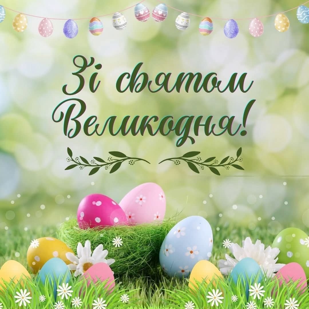 Вітаємо з Великоднем!