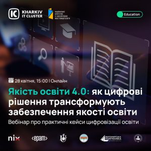 Запрошуємо на вебінар «Якість освіти 4.0» від Kharkiv IT Cluster у співорганізації з Національним агентством із забезпечення якості вищої освіти