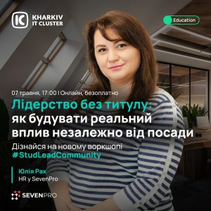 Запрошуємо на вебінар «Лідерство без титулу: як будувати реальний вплив незалежно від посади»