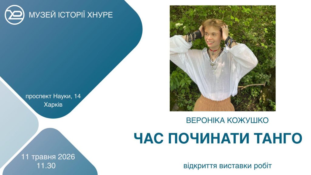 У музеї історії ХНУРЕ відкриється виставка загиблої студентки Вероніки Кожушко