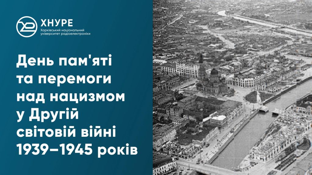 8 травня – День пам’яті та перемоги над нацизмом у Другій світовій війні