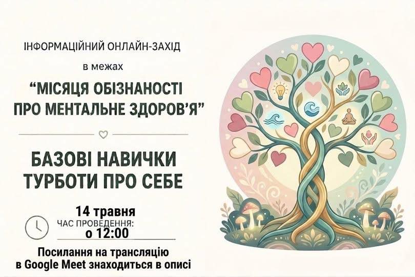 Інформаційний онлайн-захід «Базові навички турботи про себе»