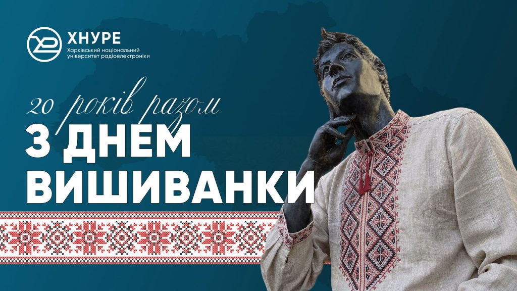 У Харківському національному університеті радіоелектроніки відзначили Всесвітній день вишиванки