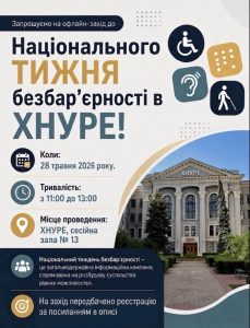 Національний тиждень безбар'єрності в ХНУРЕ