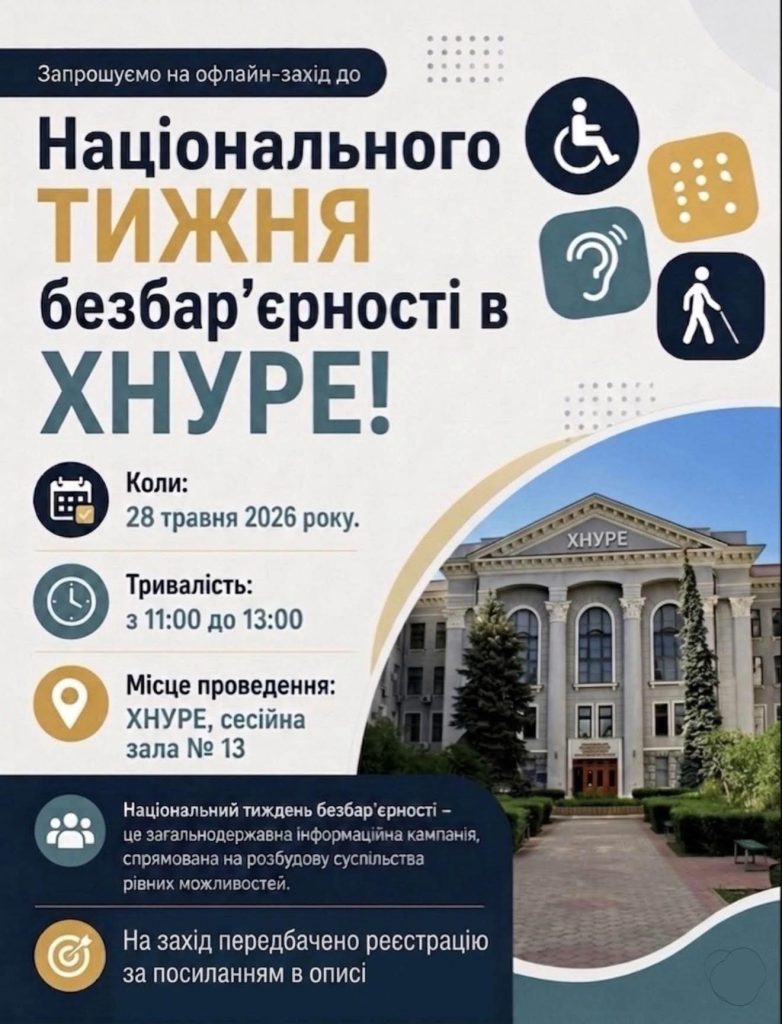 Національний тиждень безбар’єрності в ХНУРЕ