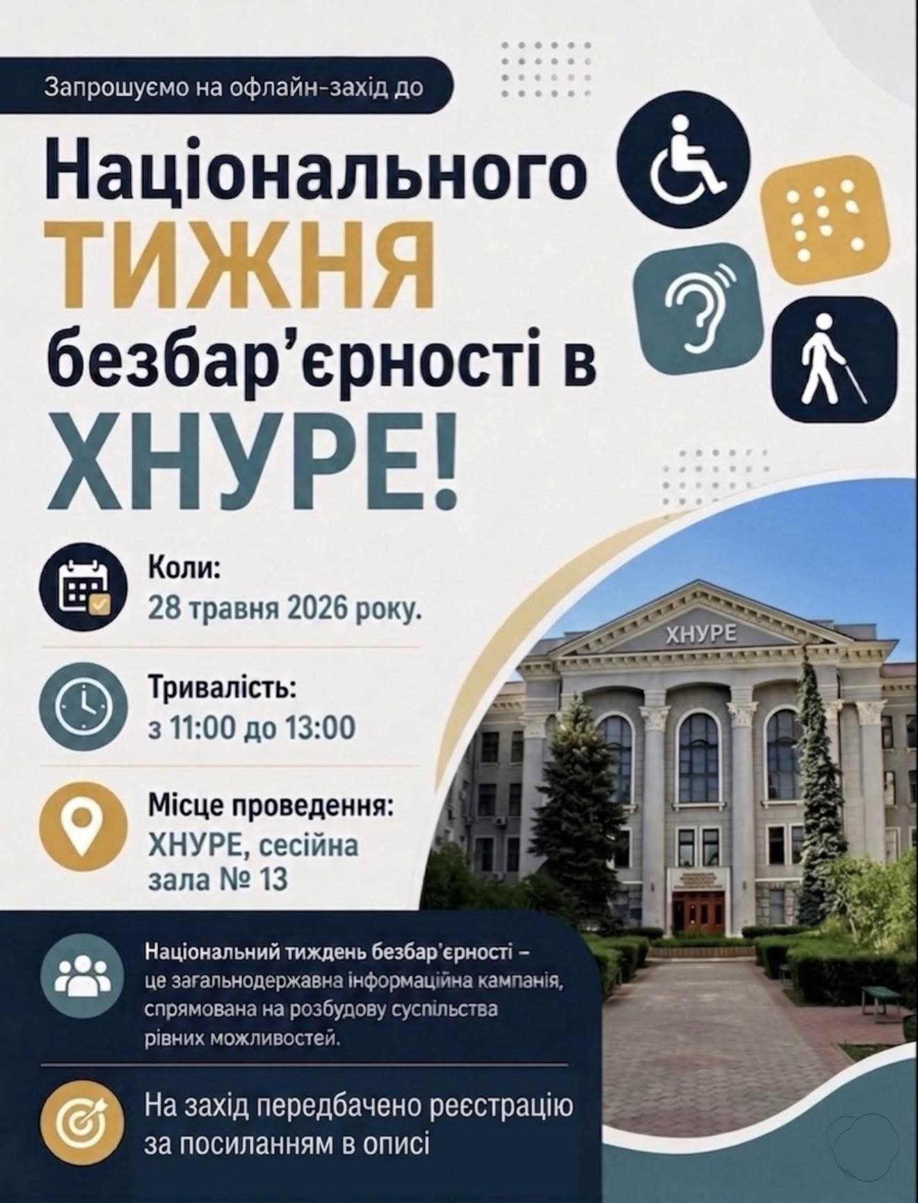 Національний тиждень безбар'єрності в ХНУРЕ
