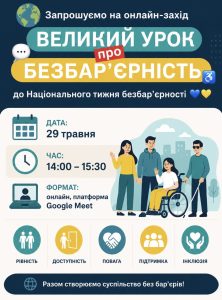 «Великий урок про безбар’єрність» до Національного тижня безбар’єрності