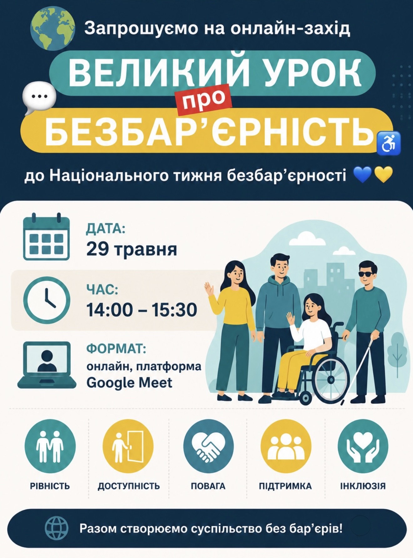 «Великий урок про безбар’єрність» до Національного тижня безбар’єрності