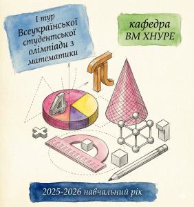 I-Й ТУР ВСЕУКРАЇНСЬКОЇ СТУДЕНТСЬКОЇ ОЛІМПІАДИ З МАТЕМАТИКИ | КАФЕДРА ВМ ХНУРЕ