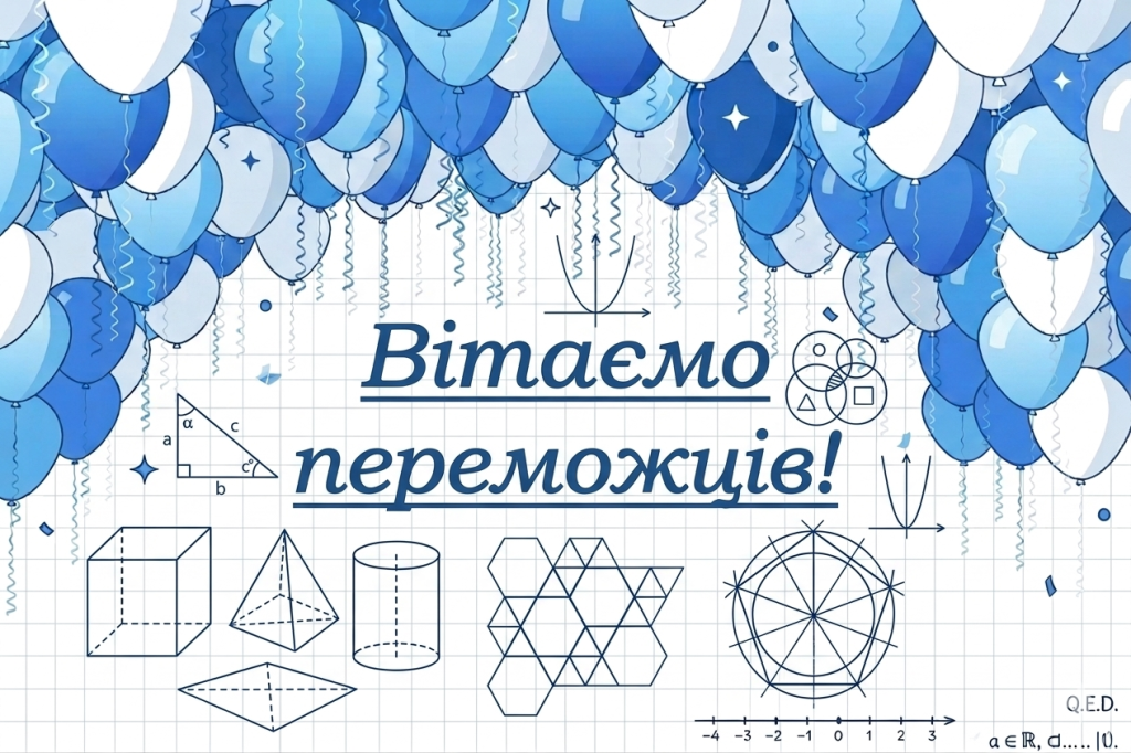 Вітаємо переможців І туру Всеукраїнської студентської олімпіади з математики