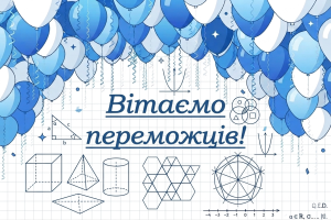 Вітаємо переможців І туру Всеукраїнської студентської олімпіади з математики
