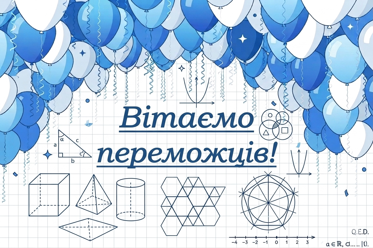Вітаємо переможців І туру Всеукраїнської студентської олімпіади з математики