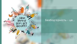 Національний тиждень безбар'єрності в ХНУРЕ