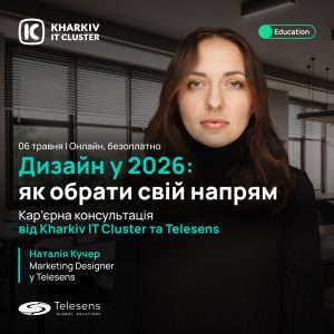 Запрошуємо на кар’єрну консультацію від Kharkiv IT Cluster "Дизайн у 2026: як обрати свій напрям"