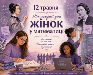 12 травня - Міжнародний день жінок у математиці