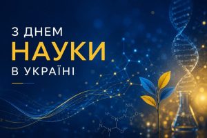 16 травня 2026 року – День науки в Україні