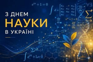 16 травня 2026 року – День науки в Україні