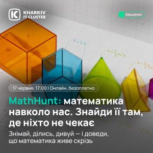 Математика повсюди і ви можете це довести!