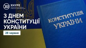 Вітаємо з Днем Конституції України!