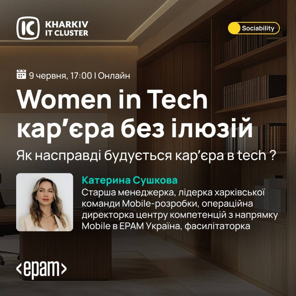 Women in Tech від Kharkiv IT Cluster | Як насправді будується кар’єра в Tech