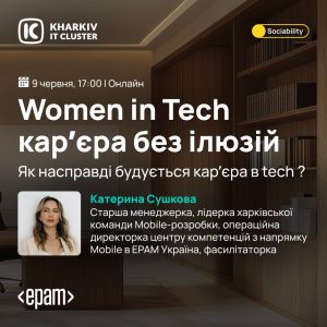 Women in Tech від Kharkiv IT Cluster | Як насправді будується кар’єра в Tech