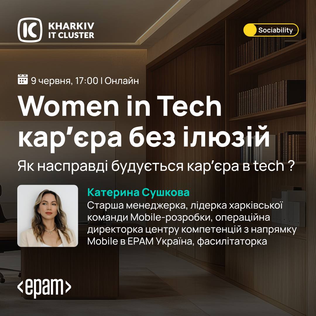 Women in Tech від Kharkiv IT Cluster | Як насправді будується кар’єра в Tech
