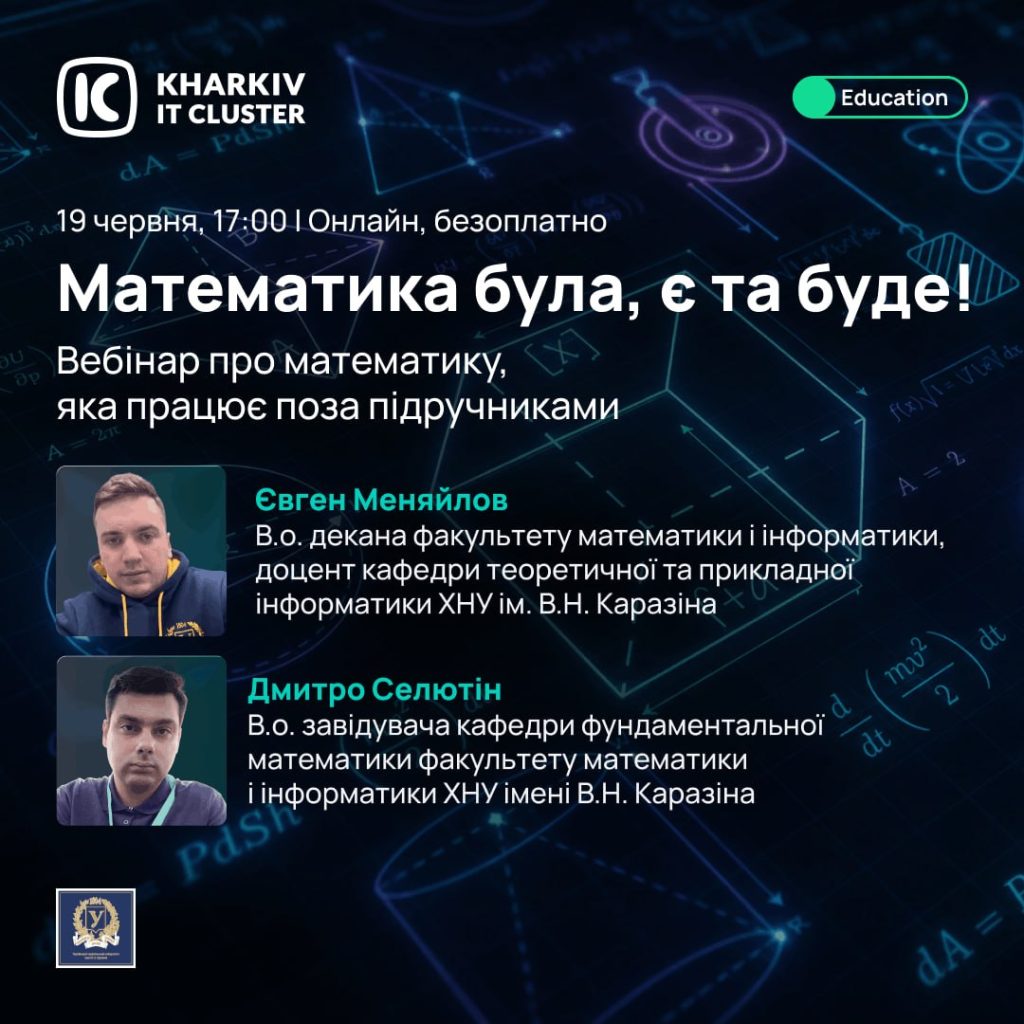 Математика була, є і буде | Вебінар про математику, яка працює поза підручниками