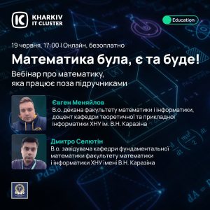 Математика була, є і буде | Вебінар про математику, яка працює поза підручниками
