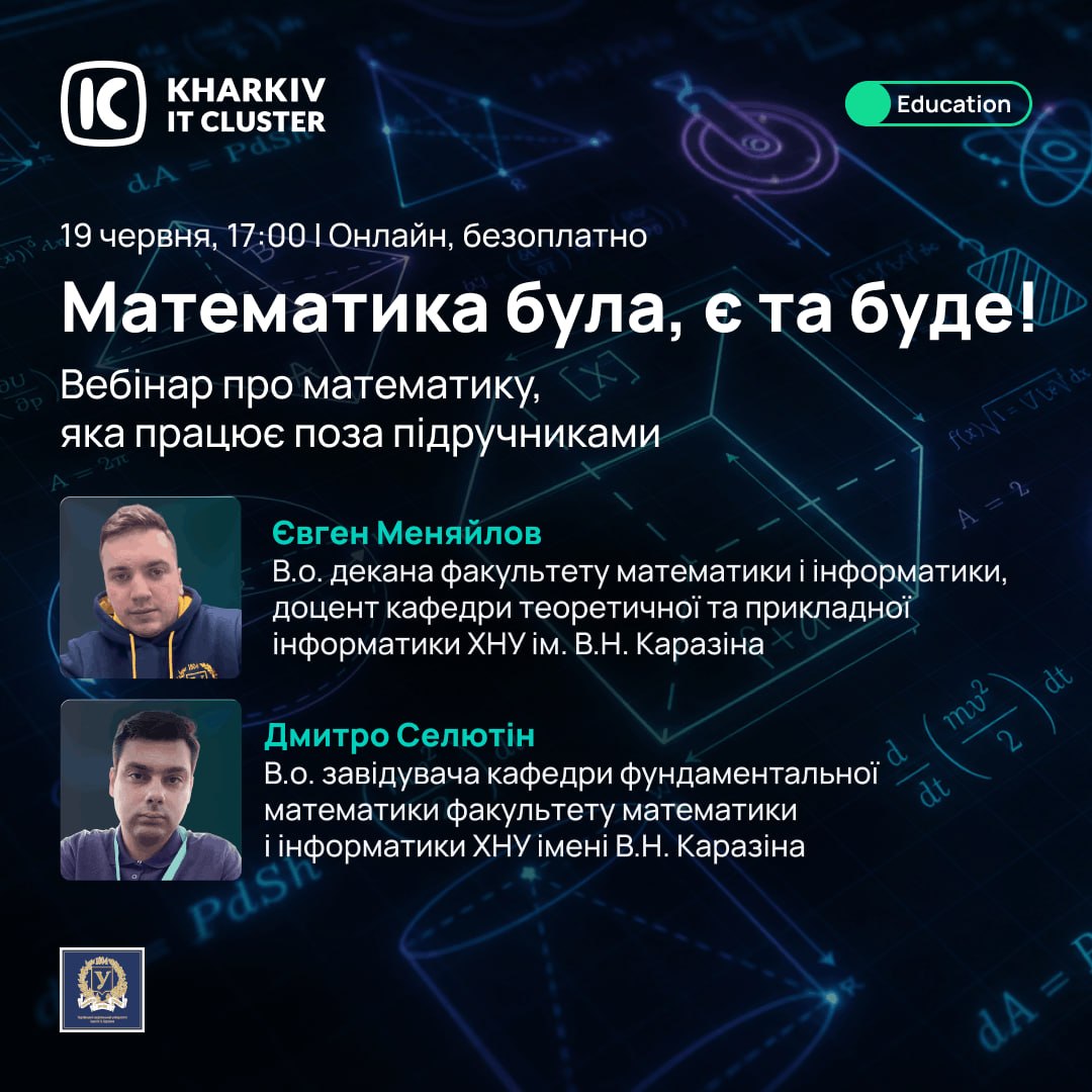 Математика була, є і буде | Вебінар про математику, яка працює поза підручниками