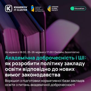 Академічна доброчесність і ШІ: як оновити документи закладу освіти відповідно до нових вимог?
