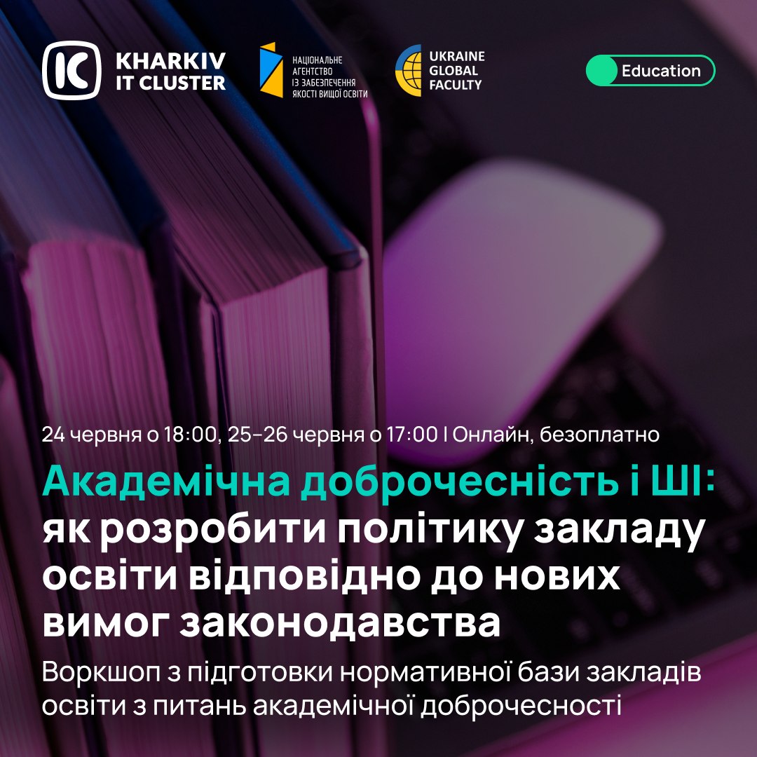Академічна доброчесність і ШІ: як оновити документи закладу освіти відповідно до нових вимог?