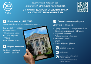 Підготовче відділення ХНУРЕ «Відкритий шлях до вищої освіти» запрошує на навчання